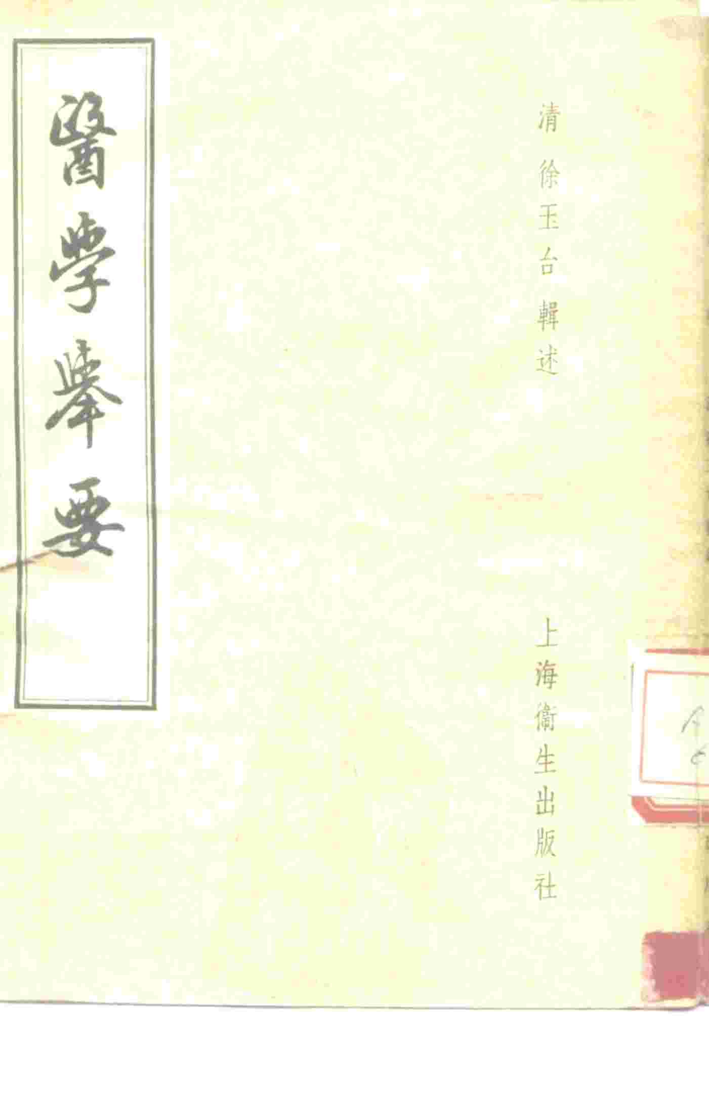 医学举要  6卷